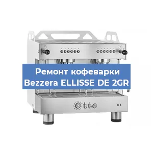 Замена | Ремонт термоблока на кофемашине Bezzera ELLISSE DE 2GR в Перми